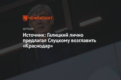 Источник: Галицкий лично предлагал Слуцкому возглавить «Краснодар»