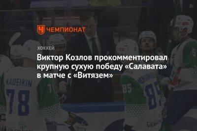 Виктор Козлов прокомментировал крупную сухую победу «Салавата» в матче с «Витязем»