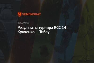 Результаты турнира RCC 14: Кунченко — Тибау