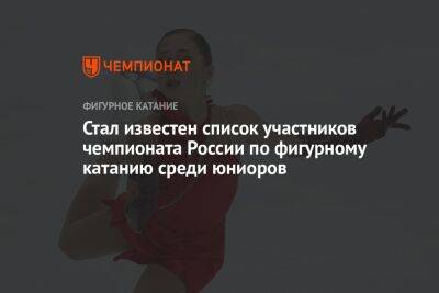Стал известен список участников чемпионата России по фигурному катанию среди юниоров