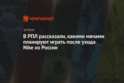 В РПЛ рассказали, какими мячами планируют играть после ухода Nike из России