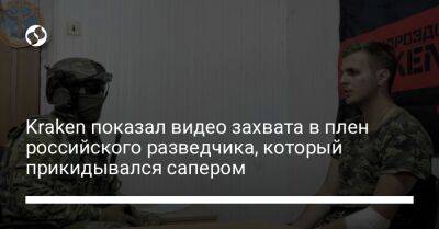 Kraken показал видео захвата в плен российского разведчика, который прикидывался сапером - liga.net - Россия - Украина