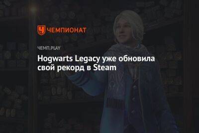 Hogwarts Legacy уже обновила свой рекорд в Steam