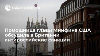 Помощница главы Минфина США Розенбер обсудила в Великобритании антироссийские санкции