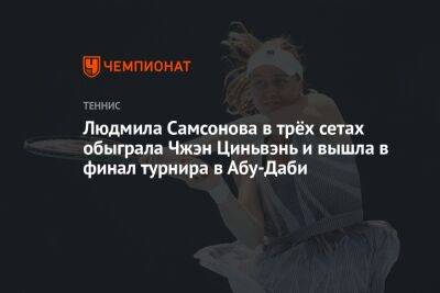 Людмила Самсонова в трёх сетах обыграла Чжэн Циньвэнь и вышла в финал турнира в Абу-Даби