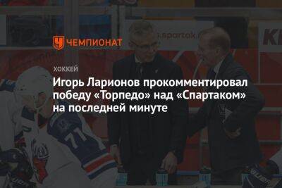 Игорь Ларионов прокомментировал победу «Торпедо» над «Спартаком» на последней минуте