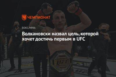 Волкановски назвал цель, которой хочет достичь первым в UFC