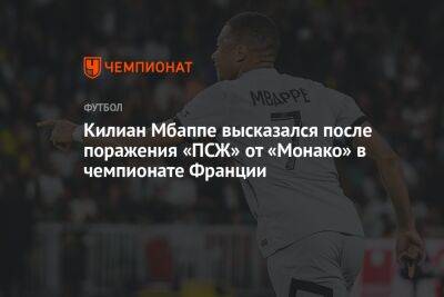 Килиан Мбаппе высказался после поражения «ПСЖ» от «Монако» в чемпионате Франции