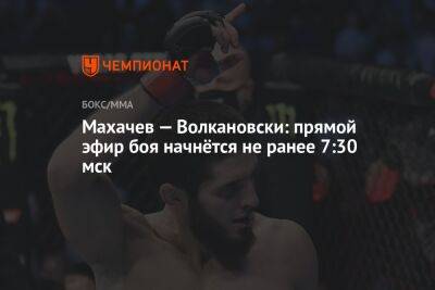 Махачев — Волкановски: прямой эфир боя начнётся не ранее 7:30 мск