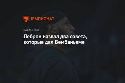 Леброн назвал два совета, которые дал Вембаньяме