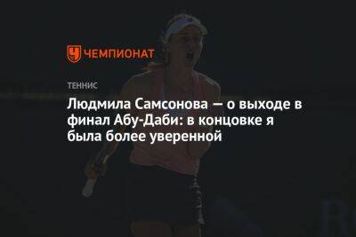 Людмила Самсонова — о выходе в финал Абу-Даби: в концовке я была более уверенной