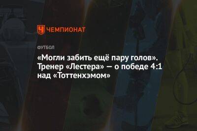 Брендан Роджерс - «Могли забить ещё пару голов». Тренер «Лестера» — о победе 4:1 над «Тоттенхэмом» - championat.com