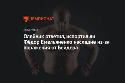 Олейник ответил, испортил ли Фёдор Емельяненко наследие из-за поражения от Бейдера