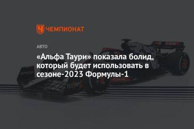 «Альфа Таури» показала болид, который будет использовать в сезоне-2023 Формулы-1