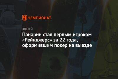 Панарин стал первым игроком «Рейнджерс» за 22 года, оформившим покер на выезде