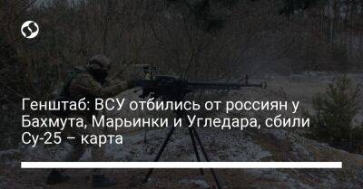 Генштаб: ВСУ отбились от россиян у Бахмута, Марьинки и Угледара, сбили Су-25 – карта