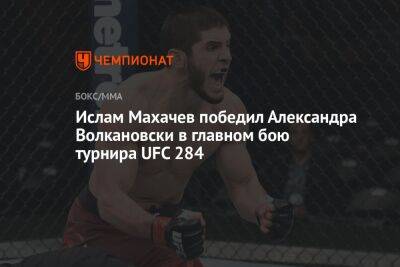 Ислам Махачев победил Александра Волкановски в главном бою турнира UFC 284