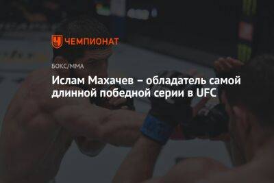 Ислам Махачев – обладатель самой длинной победной серии в UFC