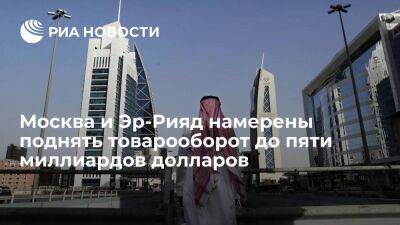 Посол Козлов: Москва и Эр-Рияд намерены поднять товарооборот до пяти миллиардов долларов