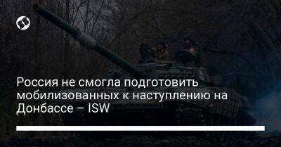 Россия не смогла подготовить мобилизованных к наступлению на Донбассе – ISW
