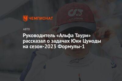 Руководитель «Альфа Таури» рассказал о задачах Юки Цуноды на сезон-2023 Формулы-1