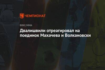 Двалишвили отреагировал на поединок Махачева и Волкановски