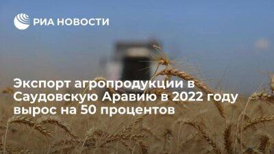 Посол Козлов: экспорт агропродукции в Саудовскую Аравию приблизился к миллиарду долларов