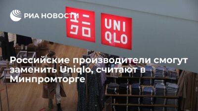 Замглавы Минпромторга Евтухов: российские производители одежды смогут заменить Uniqlo