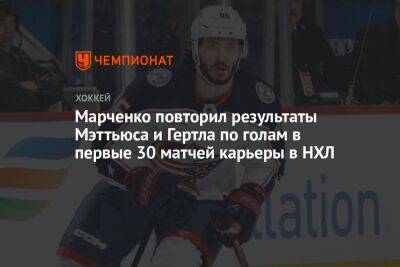 Марченко повторил результаты Мэттьюса и Гертла по голам в первые 30 матчей карьеры в НХЛ