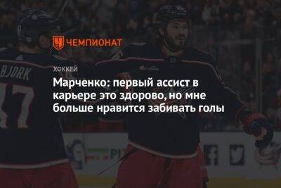 Марченко: первый ассист в карьере это здорово, но мне больше нравится забивать голы