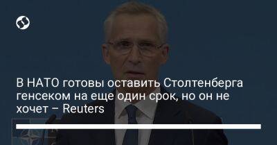 В НАТО готовы оставить Столтенберга генсеком на еще один срок, но он не хочет – Reuters