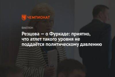 Резцова — о Фуркаде: приятно, что атлет такого уровня не поддаётся политическому давлению