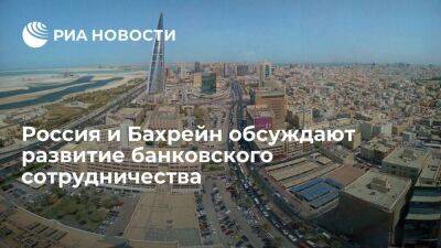 Посол Скосырев: Россия и Бахрейн работают над развитием банковского сотрудничества стран