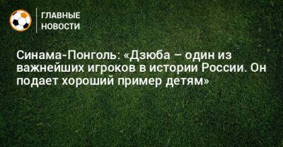 Синама-Понголь: «Дзюба – один из важнейших игроков в истории России. Он подает хороший пример детям»