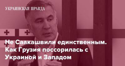 Не Саакашвили единственным. Как Грузия поссорилась с Украиной и Западом - pravda.com.ua - Украина - Грузия - Росія - місто Тбілісі