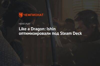 Like a Dragon: Ishin оптимизировали под Steam Deck