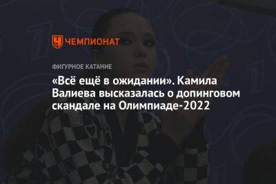 «Всё ещё в ожидании». Камила Валиева высказалась о допинговом скандале на Олимпиаде-2022