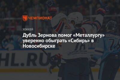 Дубль Зернова помог «Металлургу» уверенно обыграть «Сибирь» в Новосибирске