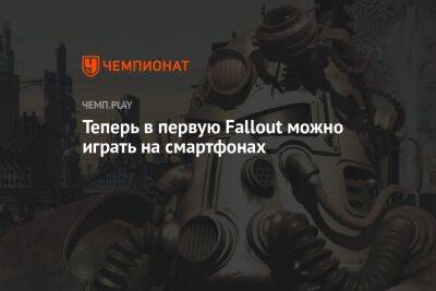 Теперь в первую Fallout можно играть на смартфонах