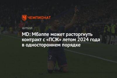 Килиана Мбаппе - MD: Мбаппе может расторгнуть контракт с «ПСЖ» летом 2024 года в одностороннем порядке - championat.com - Мадрид