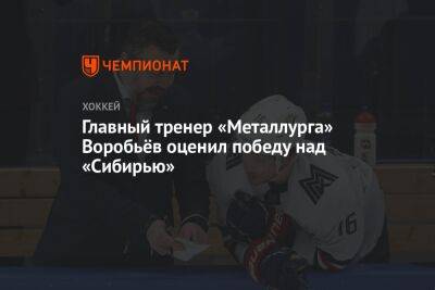 Главный тренер «Металлурга» Воробьёв оценил победу над «Сибирью»