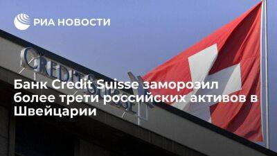 Credit Suisse - Банк Credit Suisse заморозил российские активы на сумму более 19 миллиардов долларов - smartmoney.one - Россия - Украина - Швейцария - Берн