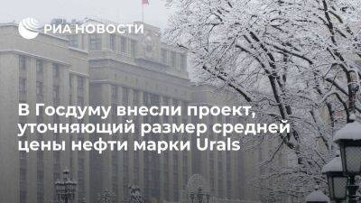 В Госдуму внесли проект, фиксирующий дисконт на нефть марки Urals для расчета налогов