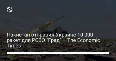 Пакистан отправил Украине 10 000 ракет для РСЗО "Град" – The Economic Times