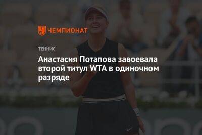Анастасия Потапова завоевала второй титул WTA в одиночном разряде