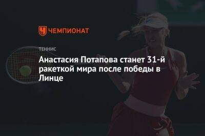 Анастасия Потапова станет 31-й ракеткой мира после победы в Линце