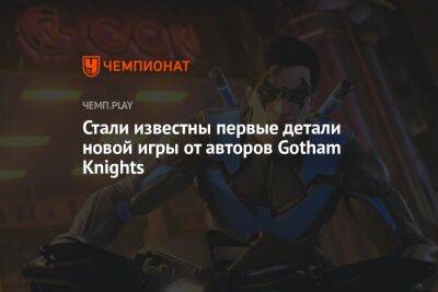 Стали известны первые детали новой игры от авторов Gotham Knights