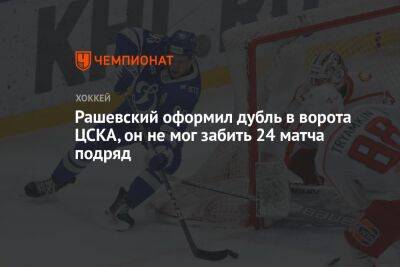Рашевский оформил дубль в ворота ЦСКА, он не мог забить 24 матча подряд