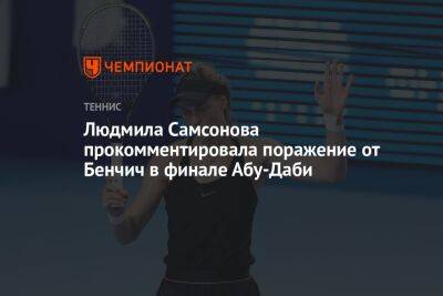 Людмила Самсонова прокомментировала поражение от Бенчич в финале Абу-Даби