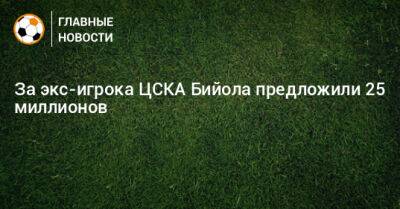 За экс-игрока ЦСКА Бийола предложили 25 миллионов